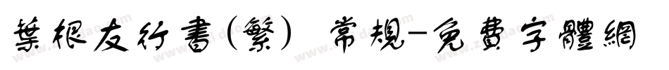 叶根友行书(繁) 常规字体转换
